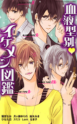 血液型別･イケメン図鑑