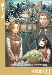 セーデルホルムの魔女の家【分冊版】１１