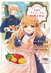 転生料理研究家は今日もマイペースに料理を作る～あなたに興味はございません～ (1)