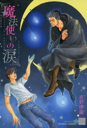 魔法使いの涙