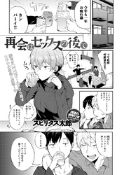 再会はセックスの後で