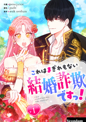 【期間限定　無料お試し版】これはまぎれもない結婚詐欺ですっ！ 1