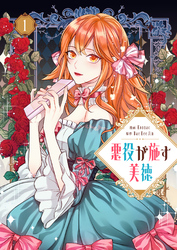 【期間限定　無料お試し版】悪役が施す美徳 1
