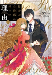 【期間限定　無料お試し版】彼女が公爵邸に行った理由　１