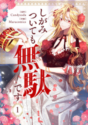 【期間限定　試し読み増量版】しがみついても無駄です 1