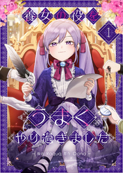 【期間限定　試し読み増量版】養女の役をうまくやり過ぎました 1
