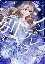 【期間限定　試し読み増量版】シンデレラにお別れを 1
