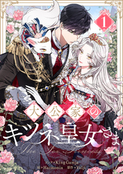 【期間限定　試し読み増量版】大公家のキツネ皇女さま 1