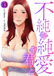 不純な純愛を君と１３