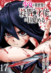 少女は異世界で『殺戮の才能』に目覚める(話売り)　#17