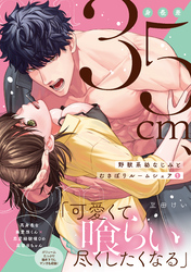 身長差35cm、野獣系幼なじみとむさぼりルームシェア【単行本版】