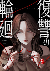 復讐の輪廻【ページ版】９