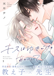 キスはゆきどけのあとにして(9)