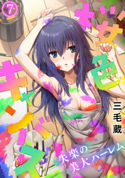 桜色キャンバス～失楽の美大ハーレム～【フルカラー】(7)