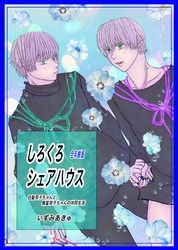 しろくろシェアハウス（全年齢版）