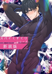 スパイくすぐりシリーズ新装版【R18版】