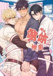 身体検査【R18版】