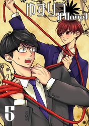 ゆずりつ if(love) 5巻 乱戦歓迎会