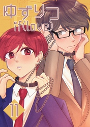 ゆずりつ if(love) 11巻 妄走バグ