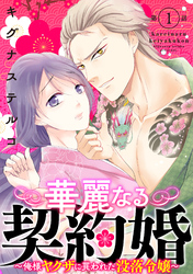 【期間限定　無料お試し版】華麗なる契約婚 ～俺様ヤクザに買われた没落令嬢～1