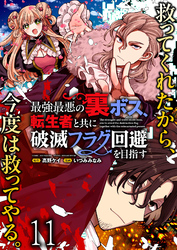 最強最悪の裏ボス、転生者と共に破滅フラグ回避を目指す 【連載版】１１