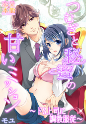 つむぎと秘蜜の甘いミッション～ドS上司に調教服従～ 3