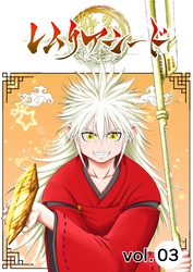 レムリアシード vol.3