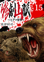 惨劇山脈～ヒグマ襲撃～(話売り)　#15