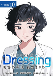 Dressing　美容外科医 森野まりあ 分冊版 10巻