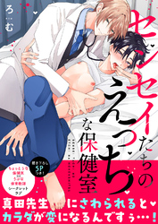 センセイたちのえっちな保健室【電子単行本版／限定特典まんが付き】