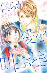 【期間限定　無料お試し版】僕らが愛を叫ぶとき