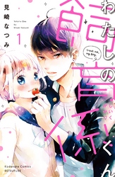 【期間限定　無料お試し版】わたしの飼育係くん　分冊版