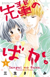 【期間限定　無料お試し版】先輩のばか。