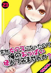 突然女の子になったので、俺のおっぱい揉んでみませんか？【フルカラー】(23)