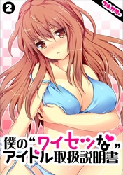 僕の“ワイセツな”アイドル取扱説明書【フルカラー】(2)