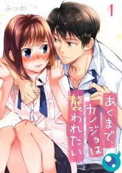 【期間限定　無料お試し版】【フルカラー】あくまで、カノジョは襲われたい１