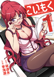 【期間限定　無料お試し版】こいもく1