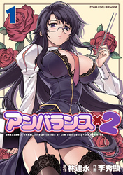【期間限定　無料お試し版】アンバランス×2　1