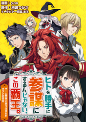 【期間限定　無料お試し版】ヒトを勝手に参謀にするんじゃない、この覇王。～ゲーム世界に放り込まれたオタクの苦労～（コミック） 分冊版 1