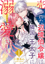 【期間限定　無料お試し版】売られた辺境伯令嬢は隣国の王太子に溺愛される 1