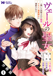 【期間限定　無料お試し版】ヴェールの聖女 ～醜いと誤解された聖女、イケメン護衛騎士に溺愛される～（コミック） 分冊版 1