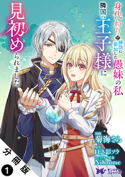 【期間限定　無料お試し版】身代わりで縁談に参加した愚妹の私、隣国の王子様に見初められました（コミック） 分冊版 1