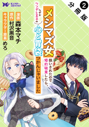【期間限定　無料お試し版】メシマズ女扱いされたので婚約破棄したら、なぜかツンデレ王子の心と胃袋つかんじゃいました（コミック）分冊版 2