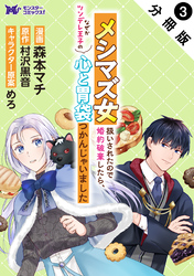 【期間限定　無料お試し版】メシマズ女扱いされたので婚約破棄したら、なぜかツンデレ王子の心と胃袋つかんじゃいました（コミック） 分冊版 3