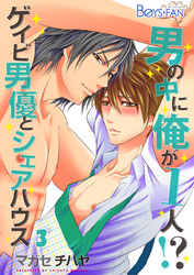 男の中に俺が1人！？～ゲイビ男優とシェアハウス～（3）