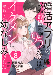 婚活アプリの成婚診断確率95％の彼は、イケメンに成長した幼なじみでした 【短編】8