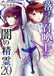 落ちこぼれ召喚士と闇の精霊 20巻