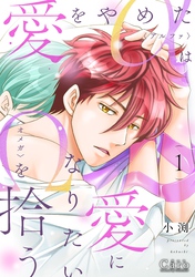 【期間限定　試し読み増量版】愛をやめたαは愛になりたいΩを拾う