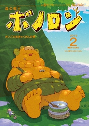 森の戦士ボノロン ポラメル復刻版 2015年2月号 さいごのおきゃくさんの巻