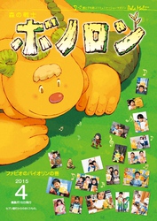 森の戦士ボノロン ポラメル復刻版 2015年4月号 ファビオのバイオリンの巻